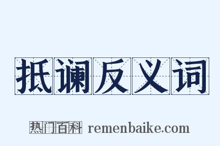 抵谰反义词是什么意思的图片